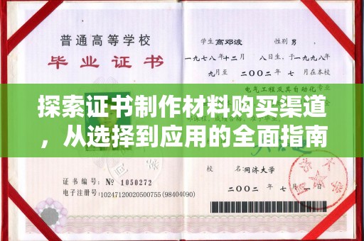 同仁探索证书制作材料购买渠道，从选择到应用的全面指南