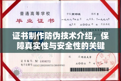 东区证书制作防伪技术介绍，保障真实性与安全性的关键