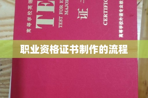 涟水职业资格证书制作的流程